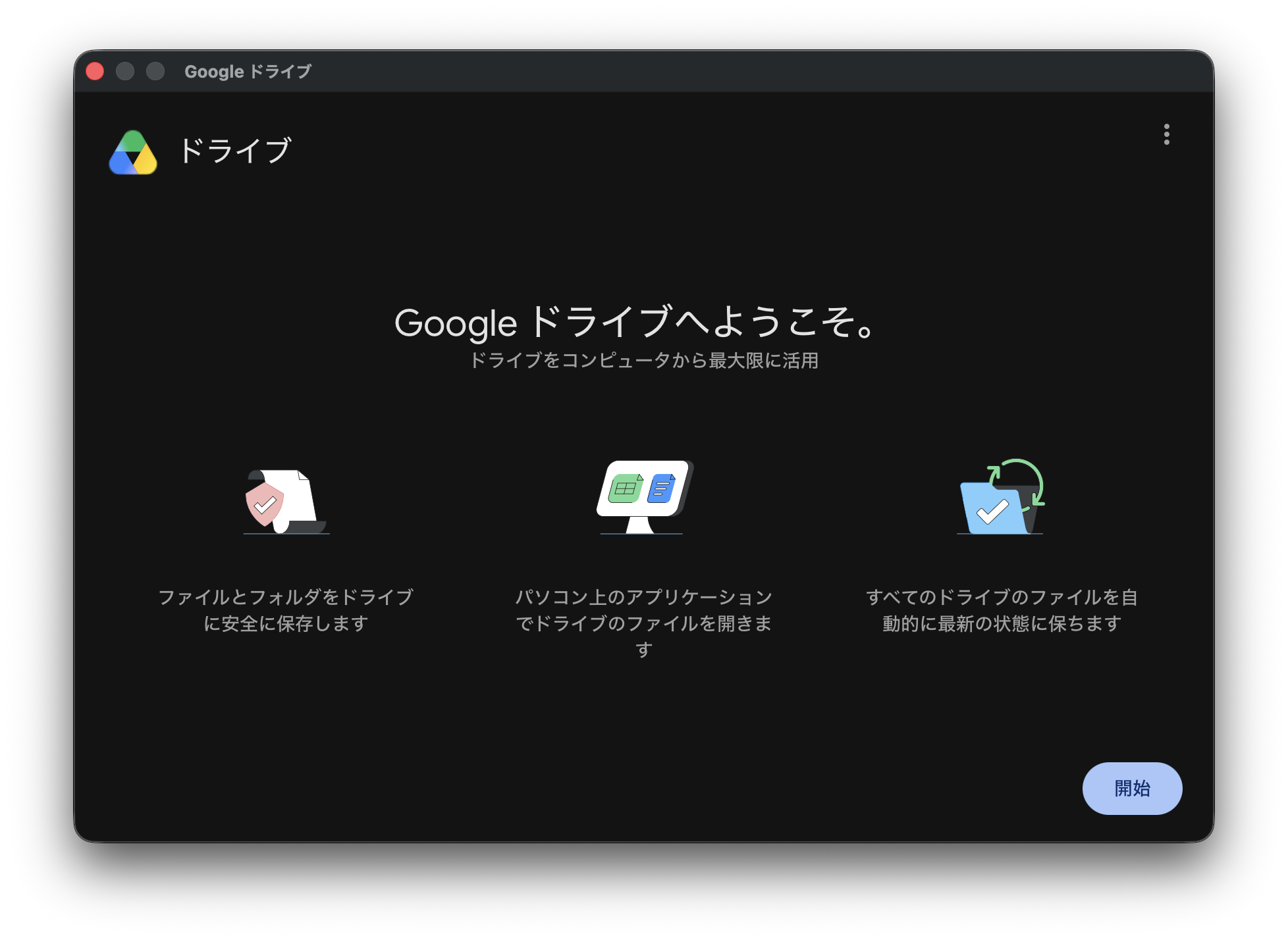 Googleドライブへようこそ画面